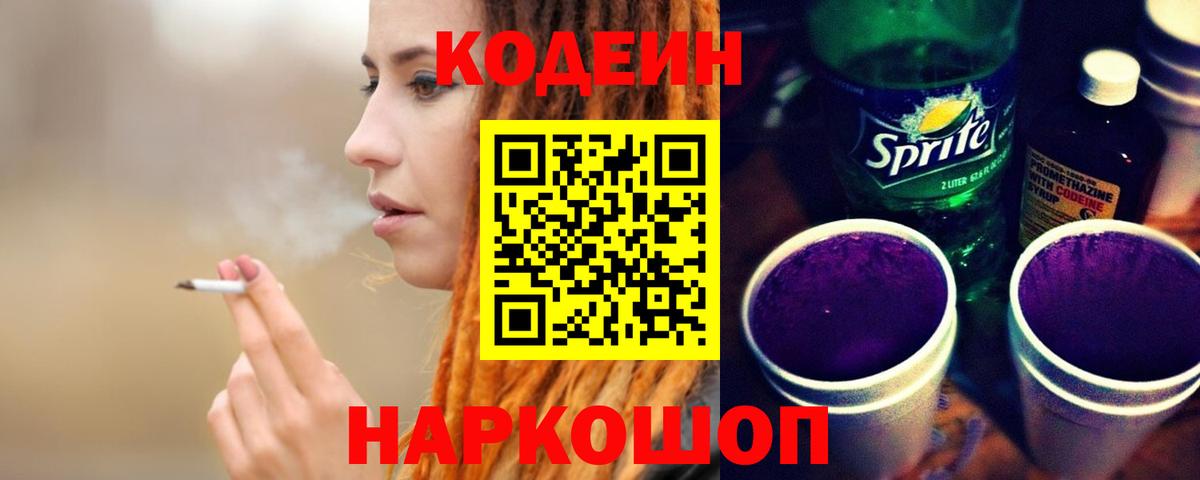 Кодеин напиток Lean (лин)  Вход с VPN  Кодеиновый сироп Lean Purple Drank  Североуральск 
